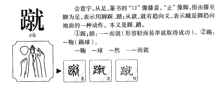 蹴字五行属什么-蹴字起名的寓意-蹴字意思