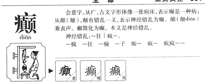 癫字五行属什么-癫字起名的寓意-癫字意思