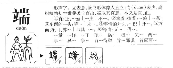 端字五行属什么-端字起名的寓意-端字意思