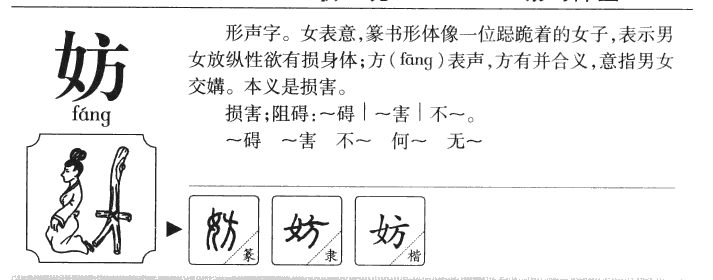 妨字五行属什么-妨字起名的寓意-妨字意思