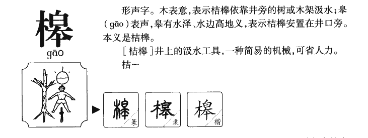 槔字五行属什么-槔字起名的寓意-槔字意思