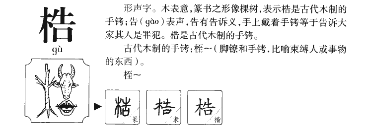 梏字五行属什么-梏字起名的寓意-梏字意思