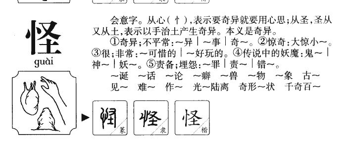 怪字五行属什么-怪字起名的寓意-怪字意思