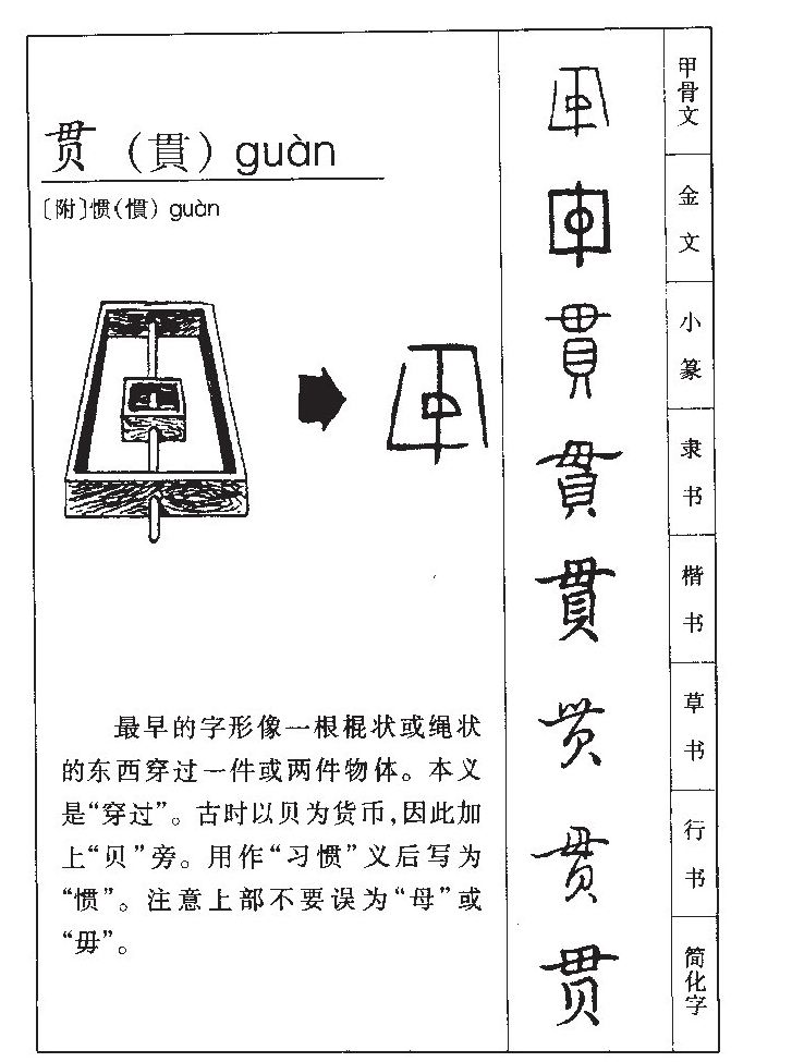 贯字五行属什么-贯字起名的寓意-贯字意思