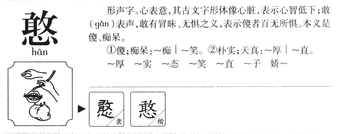 憨字五行属什么-憨字起名的寓意-憨字意思