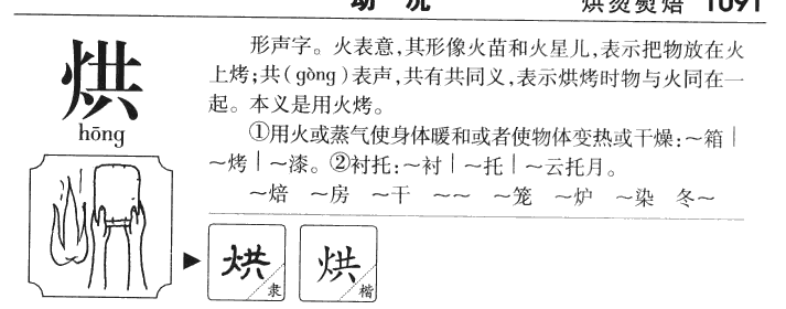 烘字五行属什么-烘字起名的寓意-烘字意思