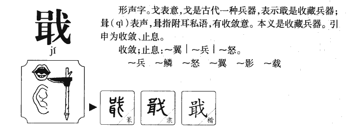 戢字五行属什么-戢字起名的寓意-戢字意思