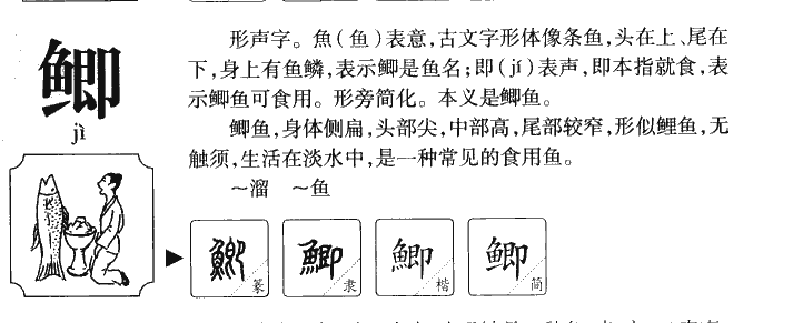 鲫字五行属什么-鲫字起名的寓意-鲫字意思