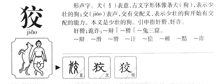 狡字五行属什么-狡字起名的寓意-狡字意思