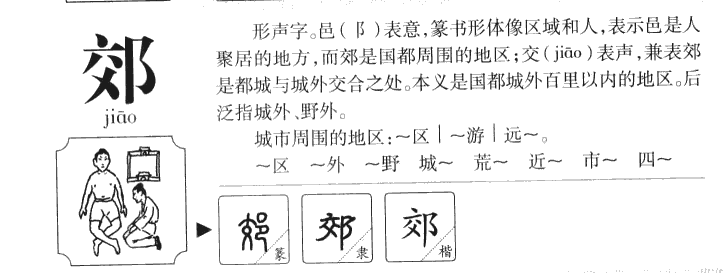 郊字五行属什么-郊字起名的寓意-郊字意思