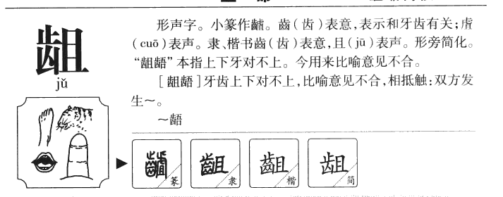 龃字五行属什么-龃字起名的寓意-龃字意思