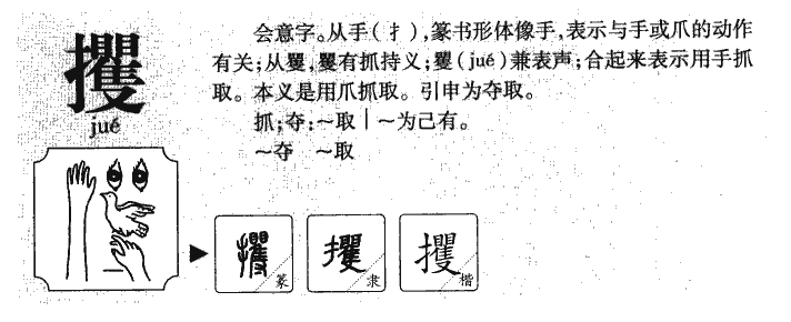 攫字五行属什么-攫字起名的寓意-攫字意思