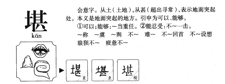 堪字五行属什么-堪字起名的寓意-堪字意思