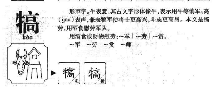 犒字五行属什么-犒字起名的寓意-犒字意思