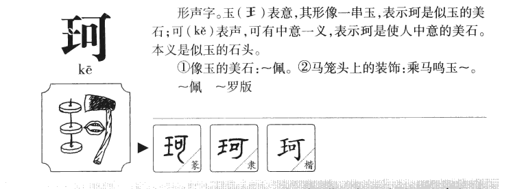 珂字五行属什么-珂字起名的寓意-珂字意思