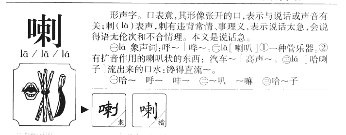 喇字五行属什么-喇字起名的寓意-喇字意思