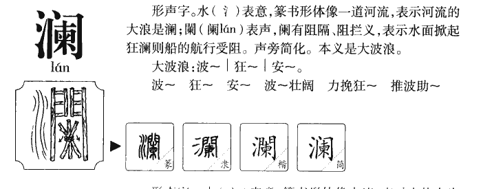 澜字五行属什么-澜字起名的寓意-澜字意思