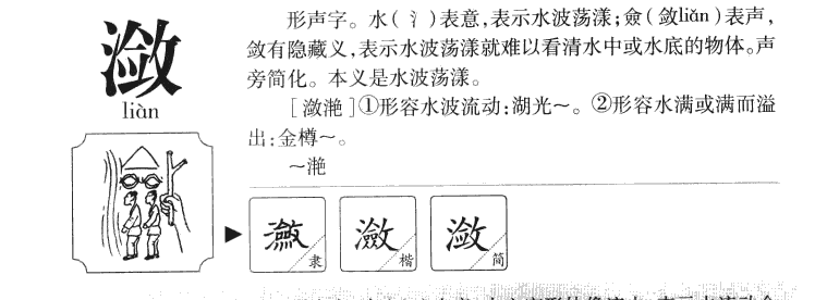 潋字五行属什么-潋字起名的寓意-潋字意思