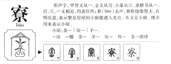 寮字五行属什么-寮字起名的寓意-寮字意思