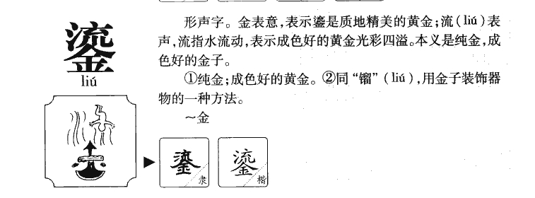 鎏字五行属什么-鎏字起名的寓意-鎏字意思