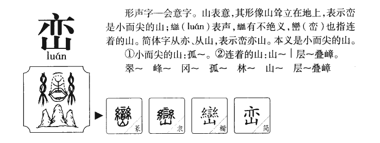 峦字五行属什么-峦字起名的寓意-峦字意思