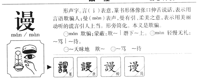 谩字五行属什么-谩字起名的寓意-谩字意思