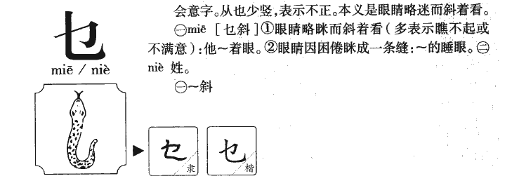 乜字五行属什么-乜字起名的寓意-乜字意思