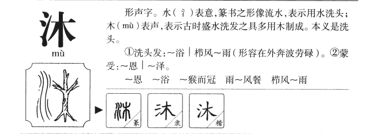 沐字五行属什么-沐字起名的寓意-沐字意思