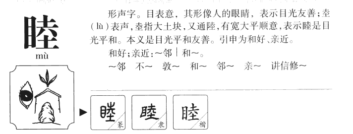 睦字五行属什么-睦字起名的寓意-睦字意思