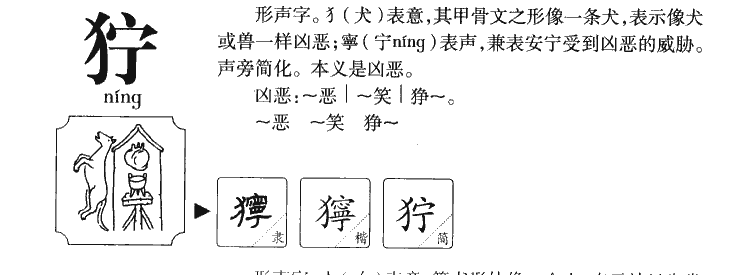 狞字五行属什么-狞字起名的寓意-狞字意思