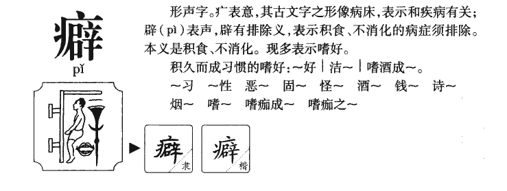 癖字五行属什么-癖字起名的寓意-癖字意思