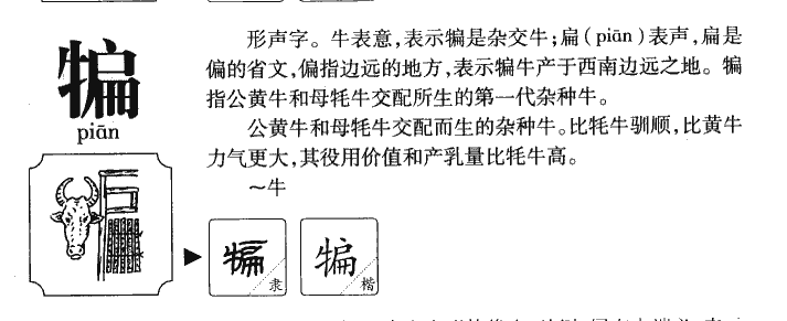 犏字五行属什么-犏字起名的寓意-犏字意思