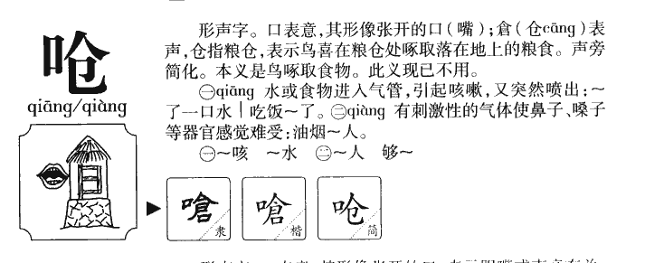 呛字五行属什么-呛字起名的寓意-呛字意思