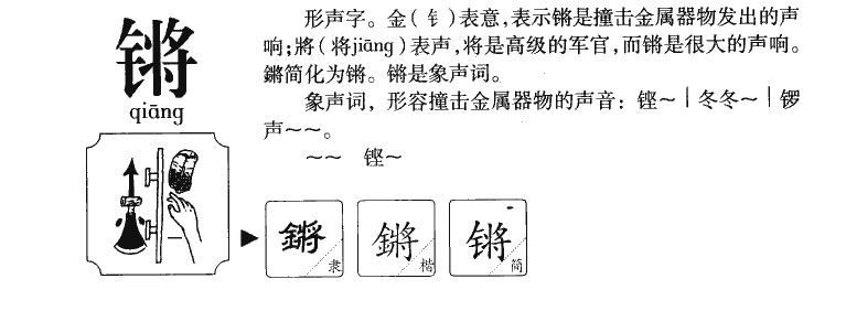 锵字五行属什么-锵字起名的寓意-锵字意思