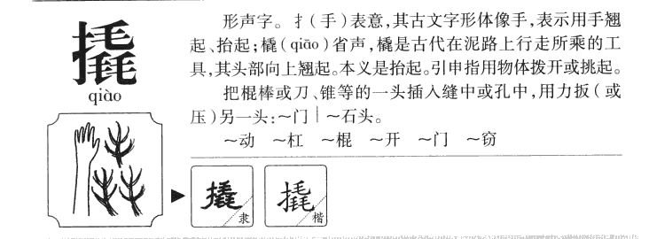 撬字五行属什么-撬字起名的寓意-撬字意思