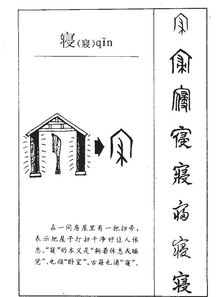 寝字五行属什么-寝字起名的寓意-寝字意思