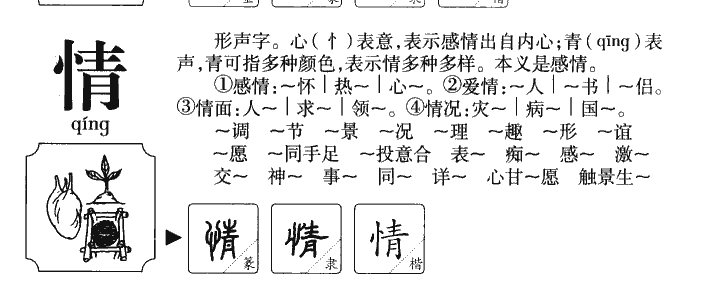 情字五行属什么-情字起名的寓意-情字意思