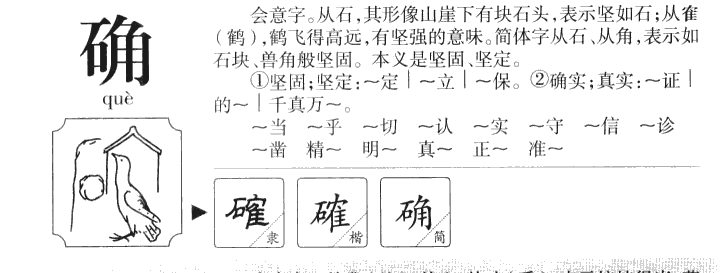 确字五行属什么-确字起名的寓意-确字意思