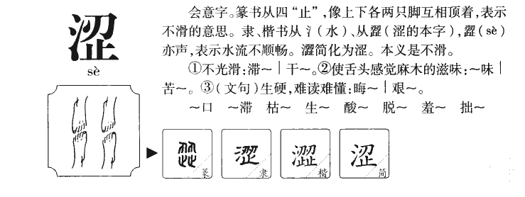 涩字五行属什么-涩字起名的寓意-涩字意思