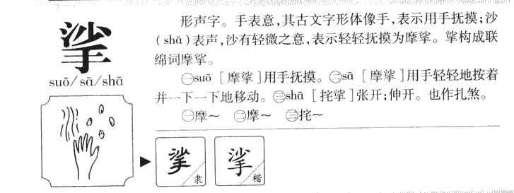 挲字五行属什么-挲字起名的寓意-挲字意思