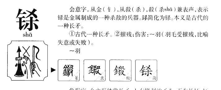 铩字五行属什么-铩字起名的寓意-铩字意思