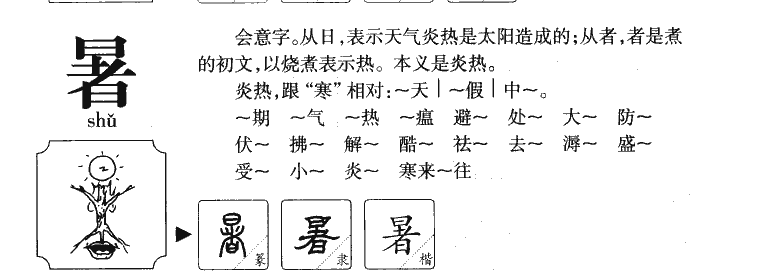 暑字五行属什么-暑字起名的寓意-暑字意思