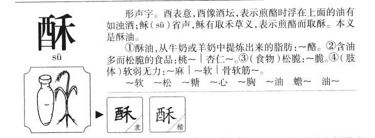 酥字五行属什么-酥字起名的寓意-酥字意思