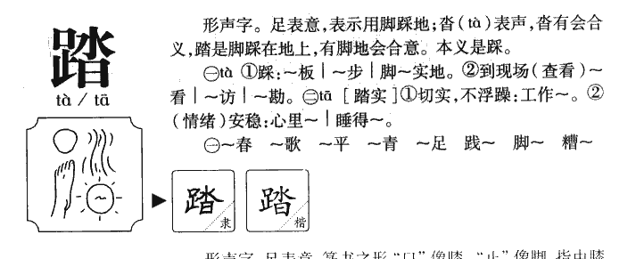 踏字五行属什么-踏字起名的寓意-踏字意思