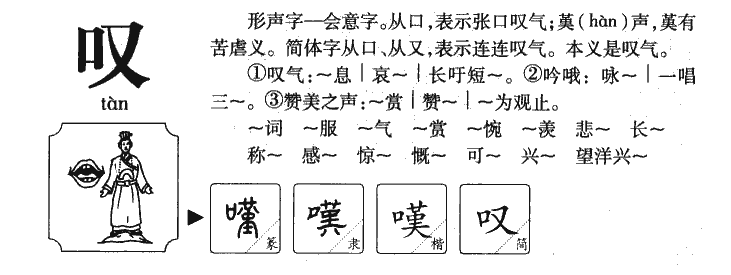 叹字五行属什么-叹字起名的寓意-叹字意思