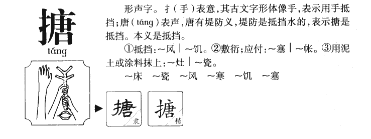 搪字五行属什么-搪字起名的寓意-搪字意思