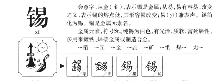 锡字五行属什么-锡字起名的寓意-锡字意思