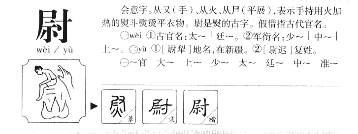 尉字五行属什么-尉字起名的寓意-尉字意思