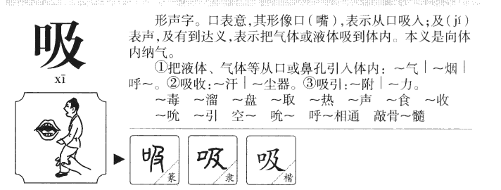 吸字五行属什么-吸字起名的寓意-吸字意思