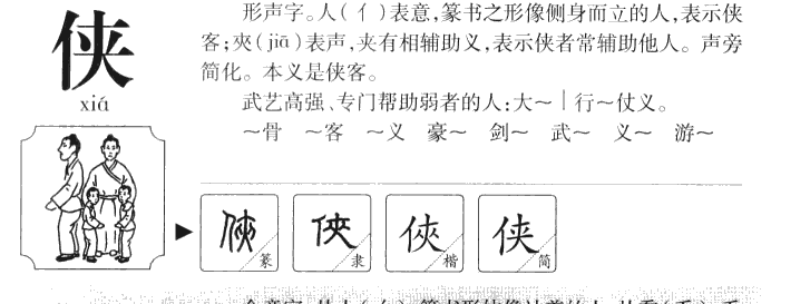 侠字五行属什么-侠字起名的寓意-侠字意思